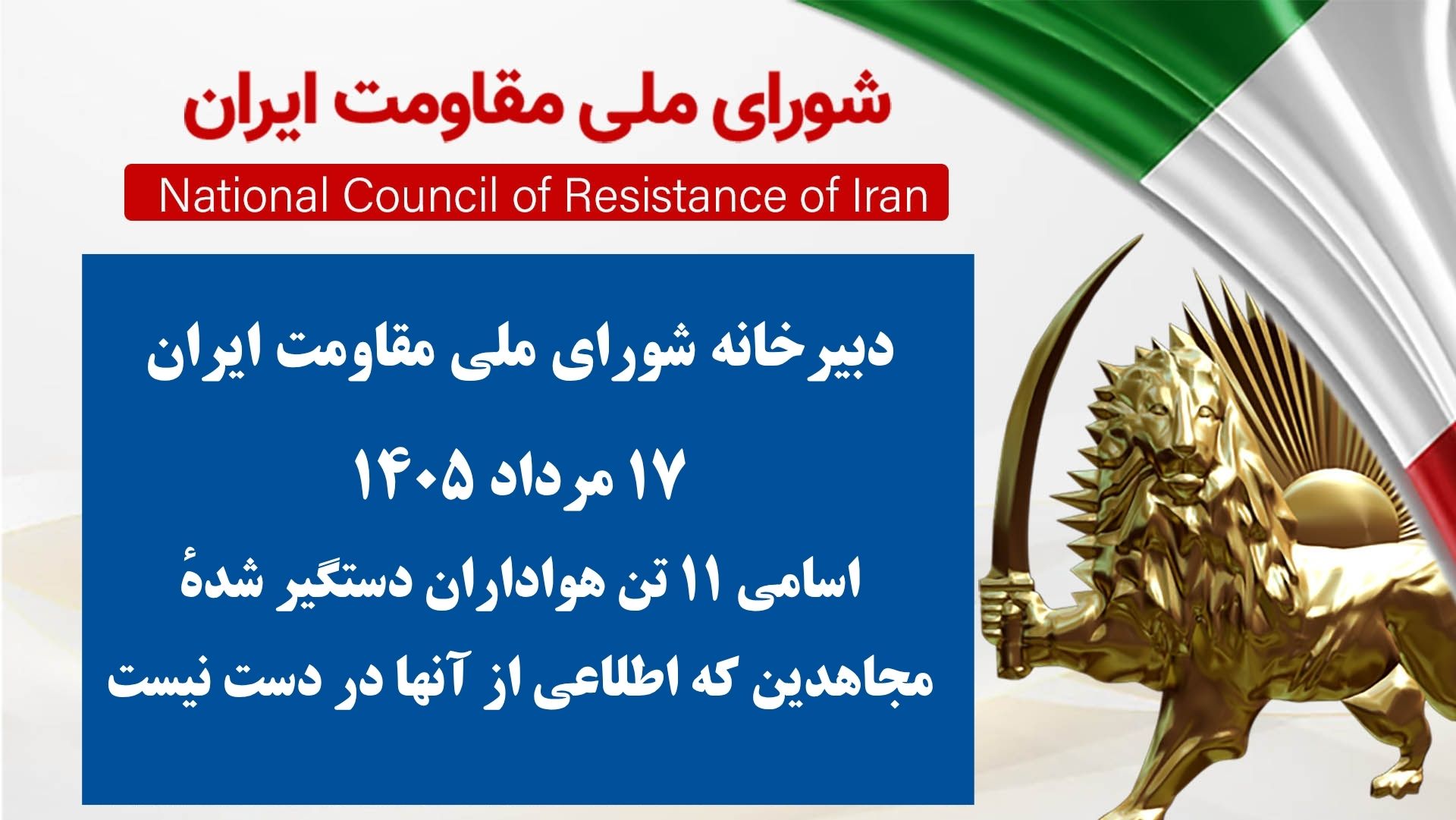 اسامی ۱۱ تن هواداران دستگیر شدهٔ مجاهدین که اطلاعی از آنها در دست نیست